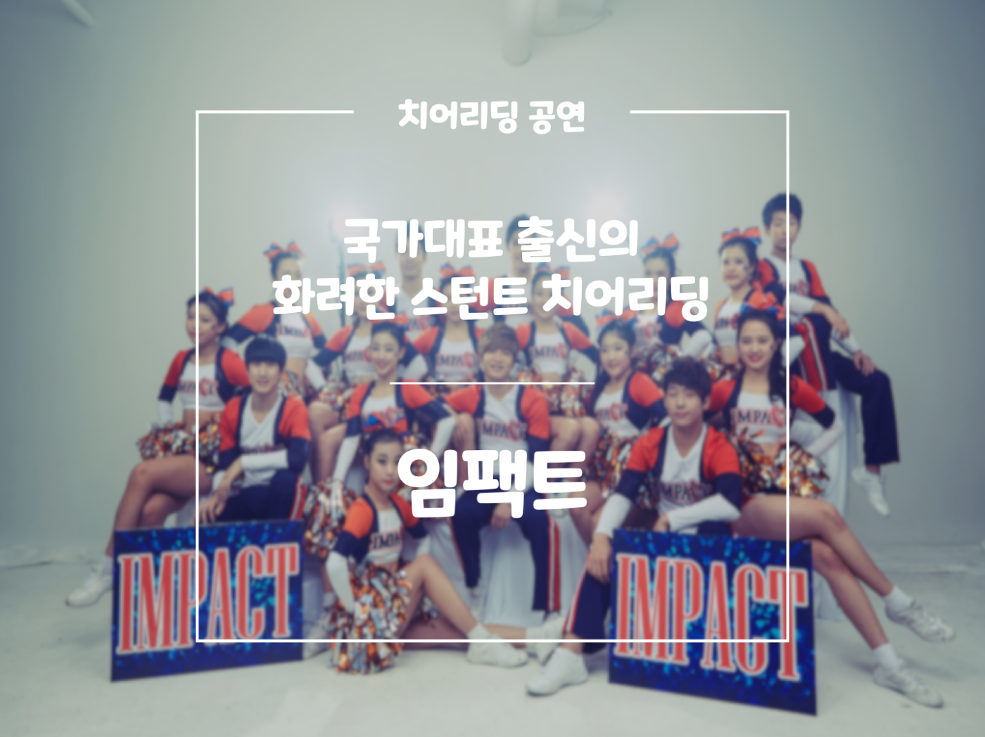 임팩트