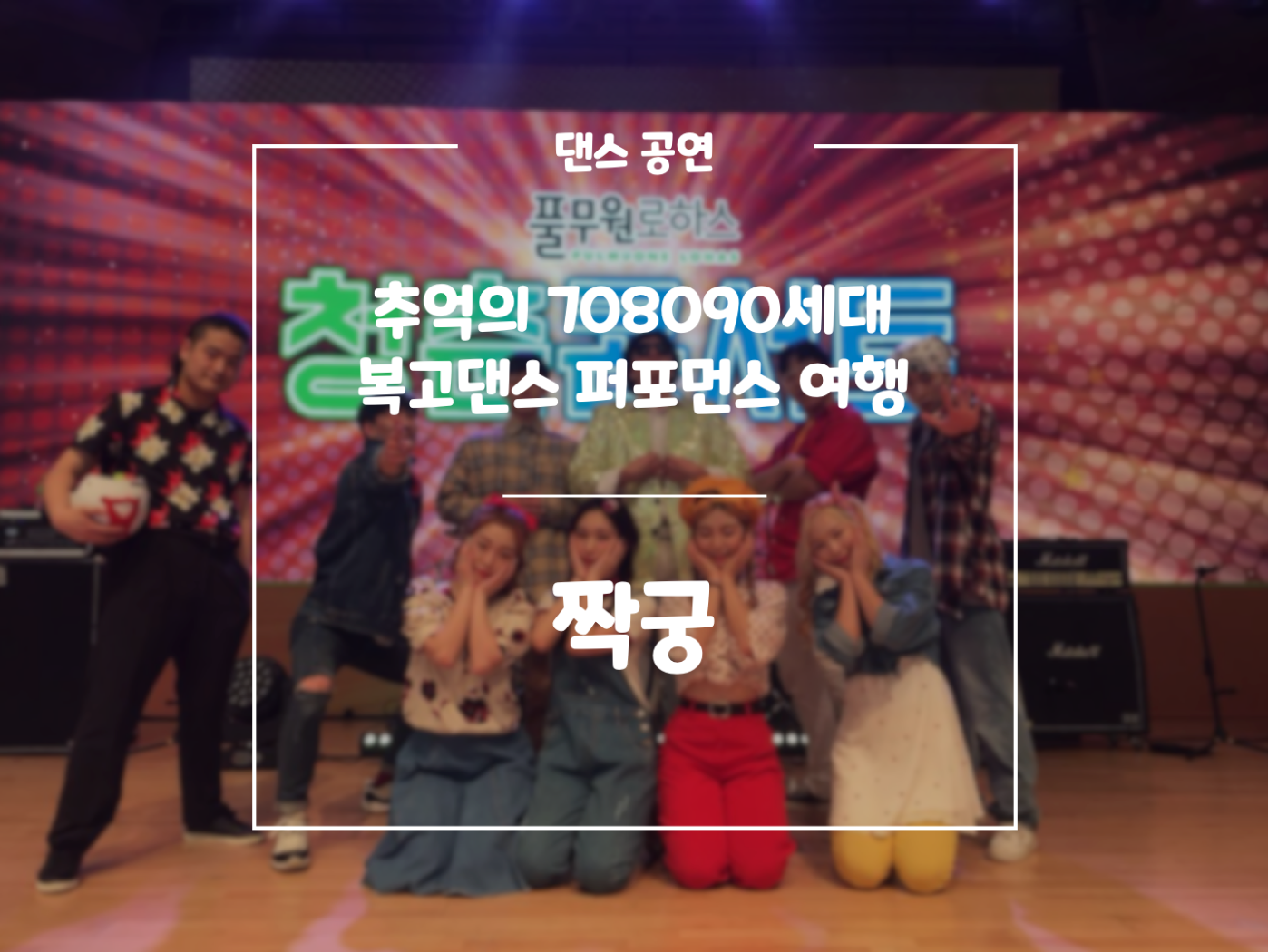 8090복고댄스 짝궁