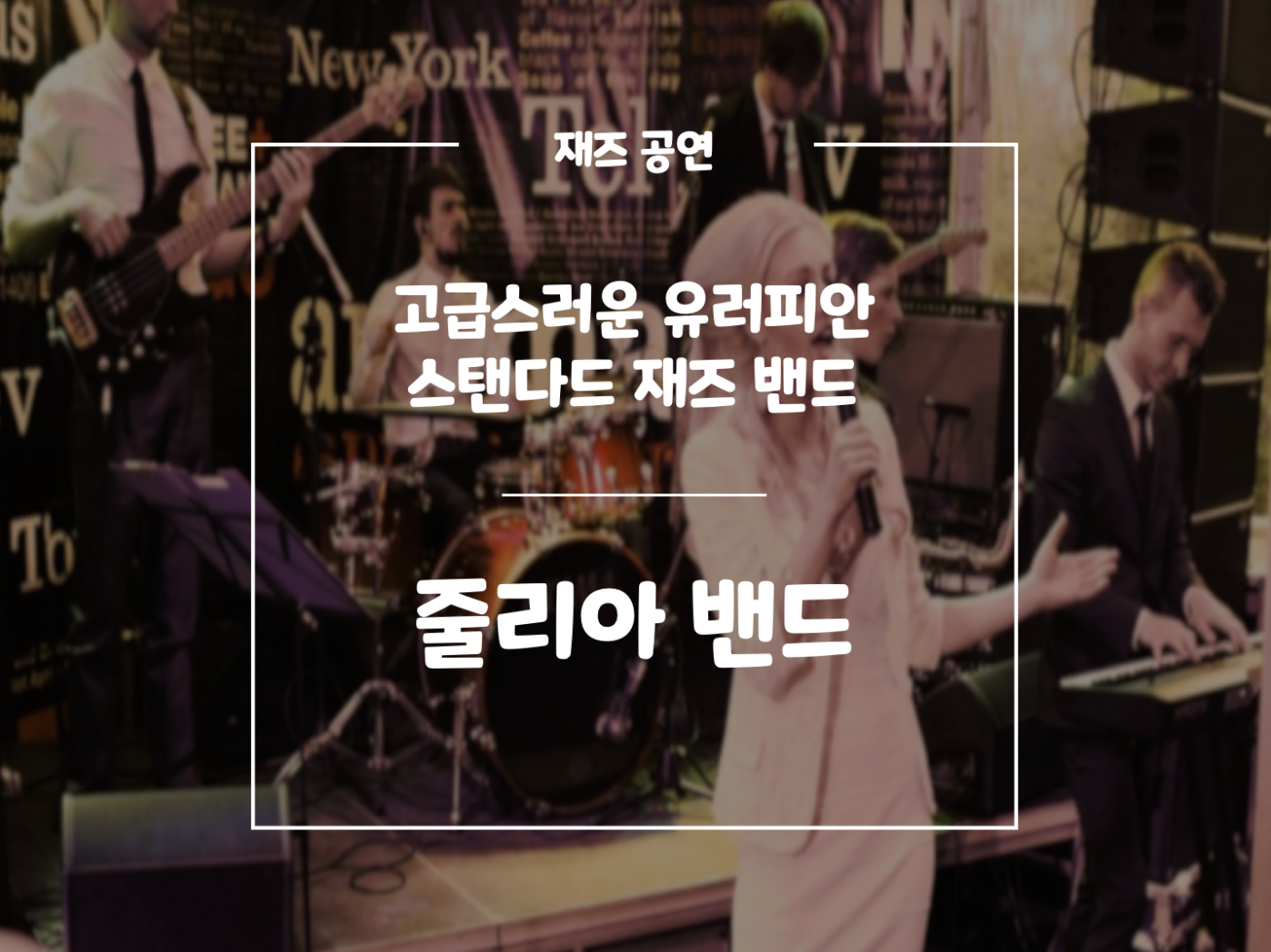 줄리아 밴드