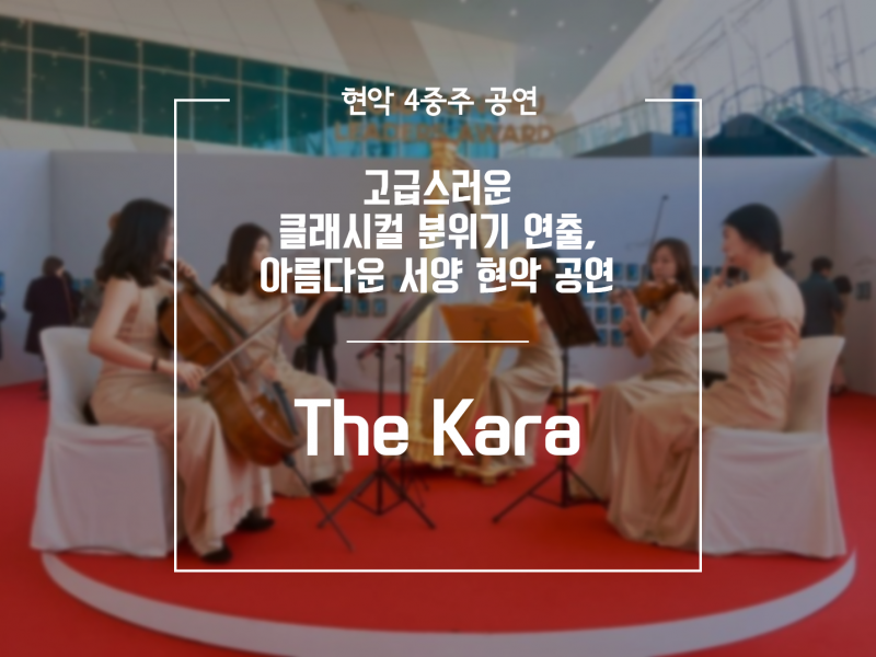 현악 4중주 더 카라
