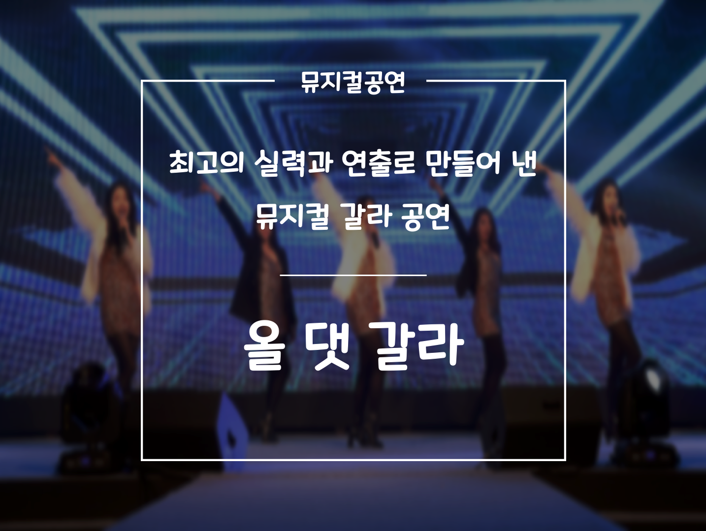 올 댓 갈라