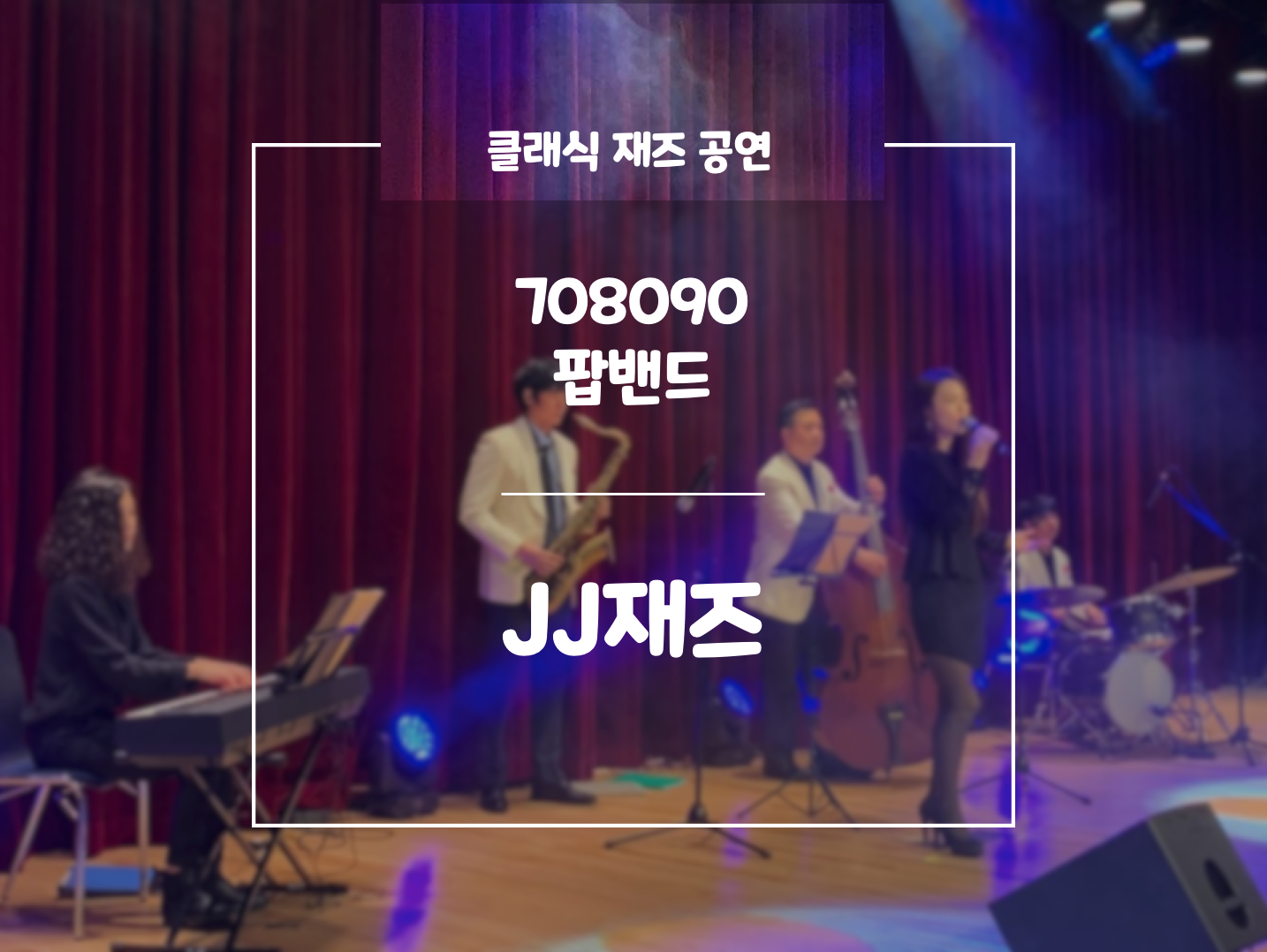 클래식재즈 JJ재즈밴드