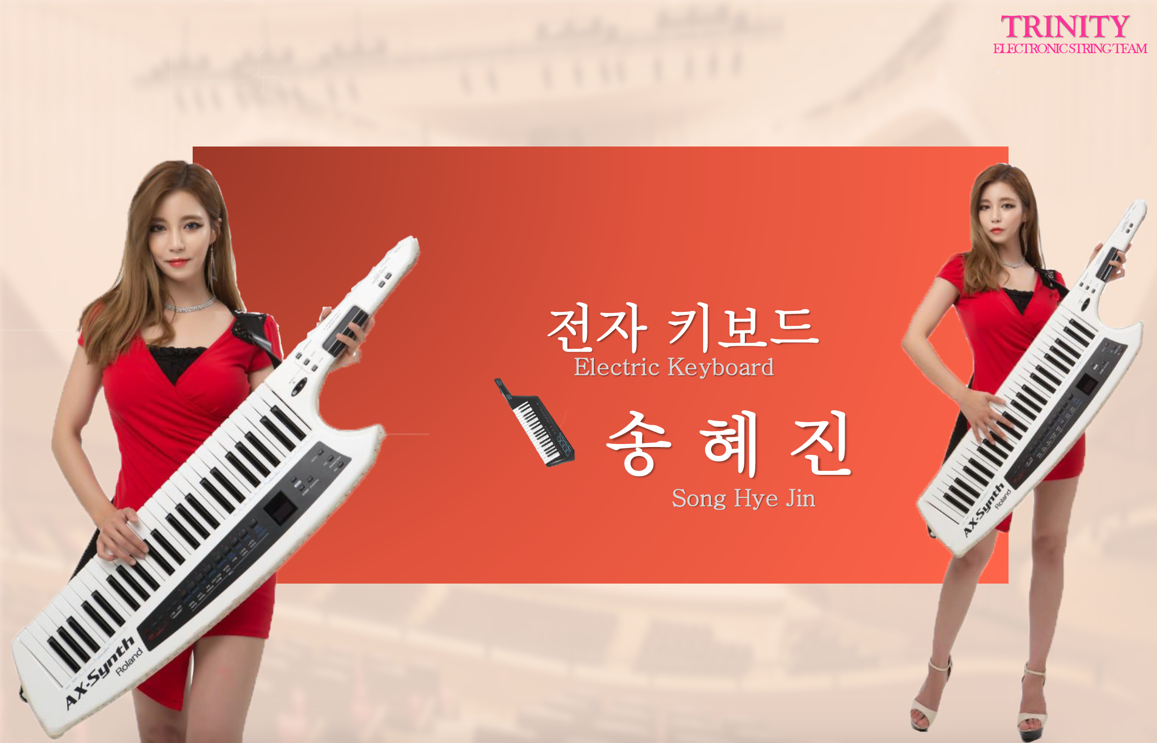 전자현악 트리니티