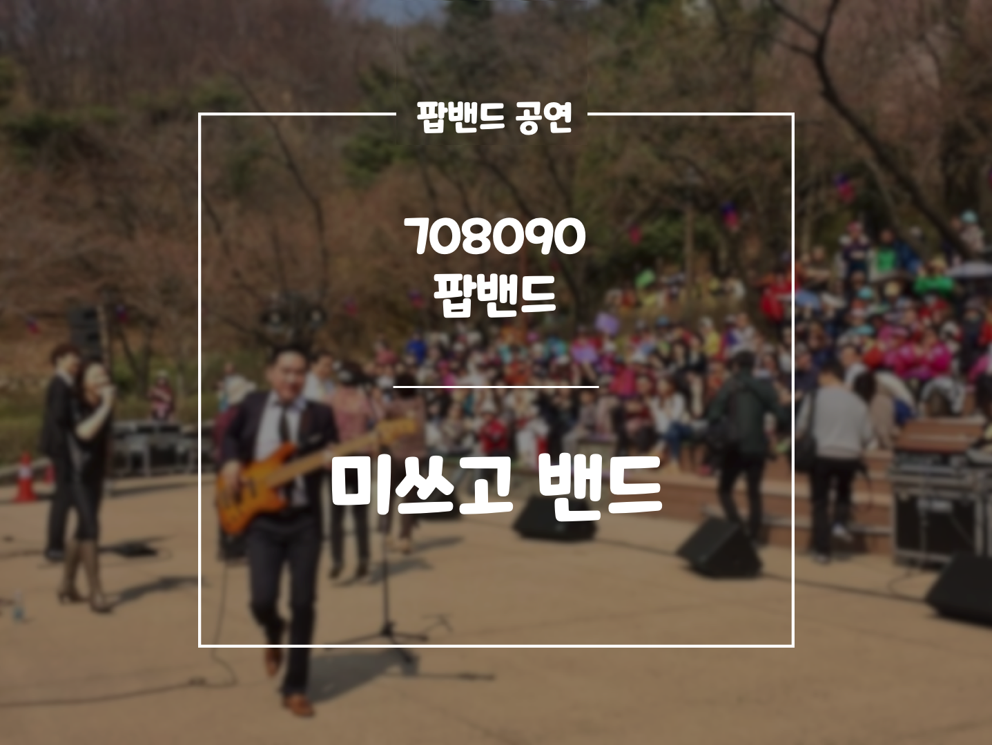 708090 팝밴드 미쓰고밴드