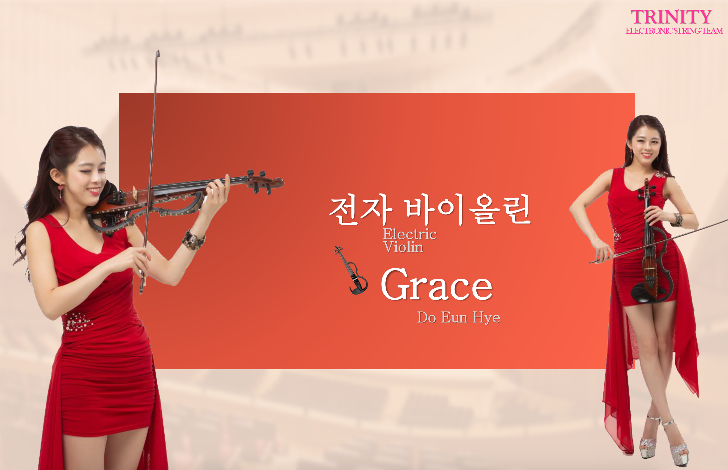 전자현악 트리니티