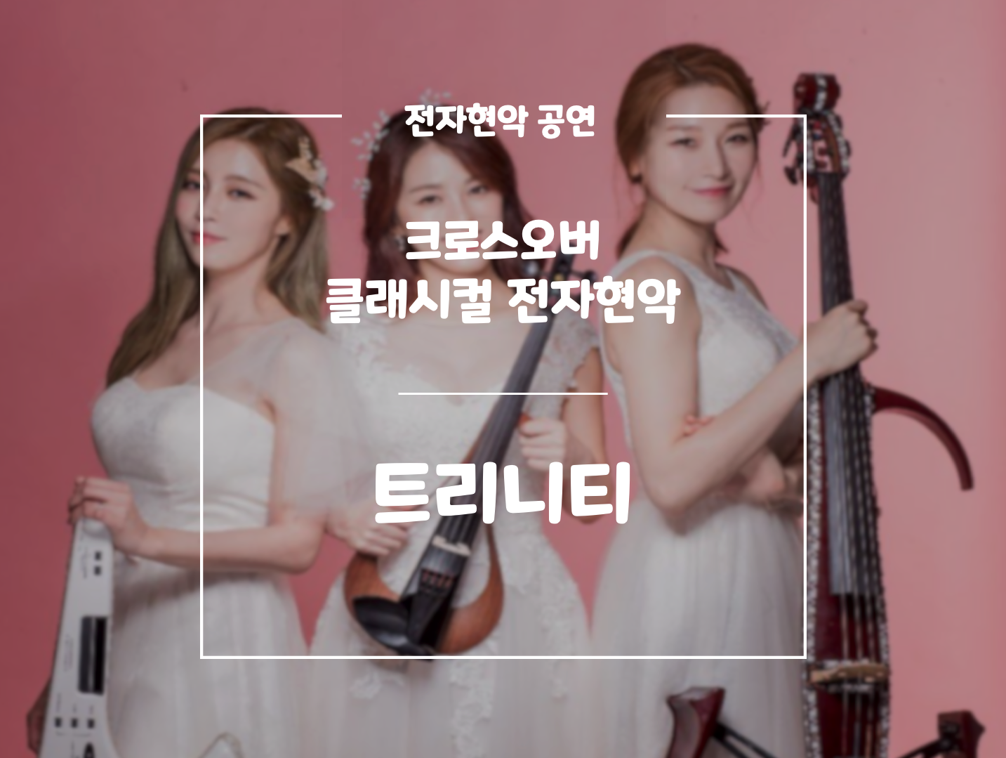 전자현악 트리니티