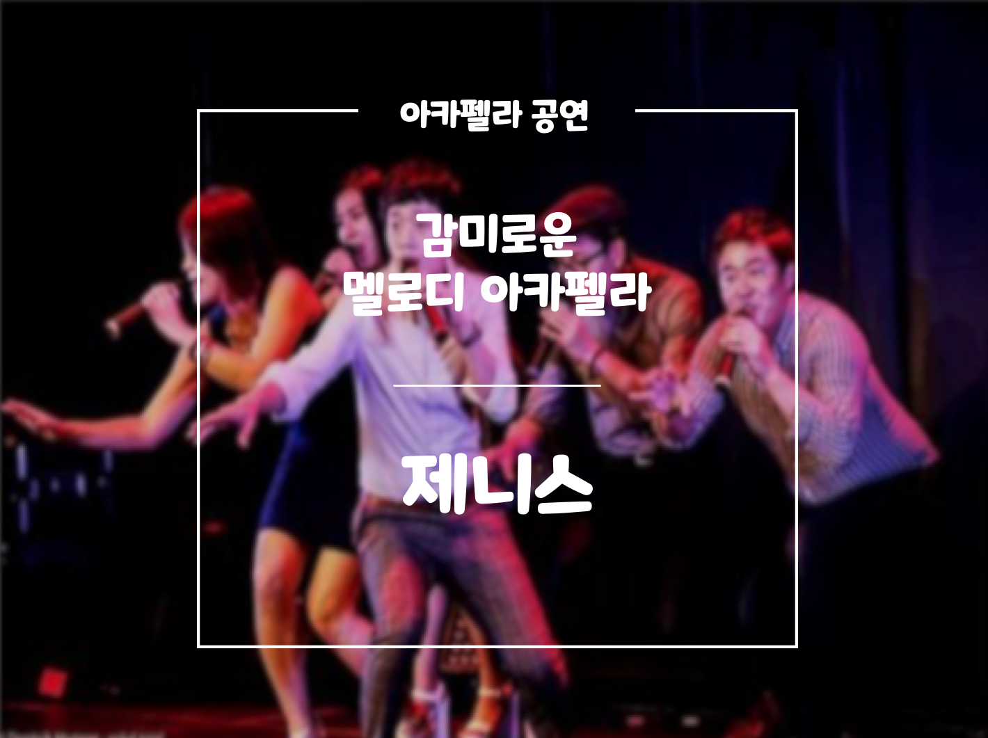아카펠라 제니스