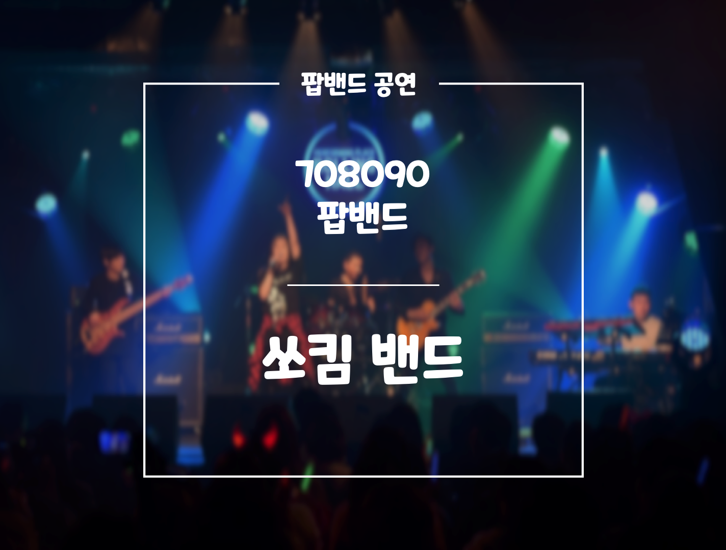 쏘킴 밴드