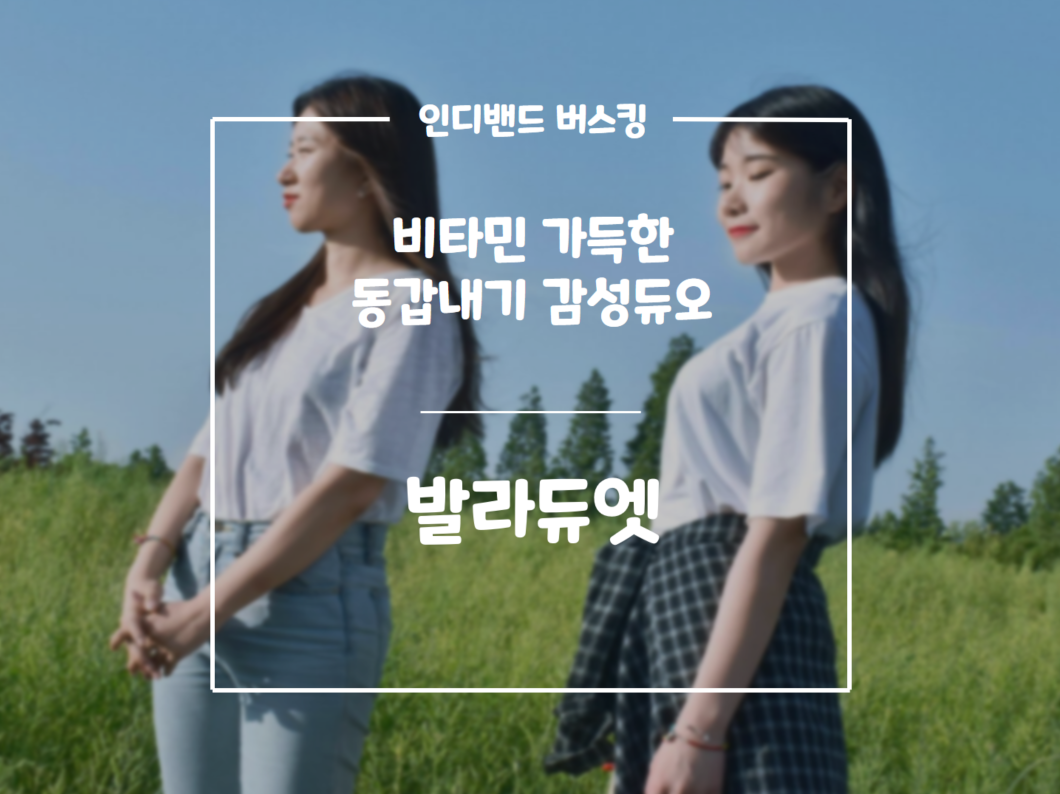 발라듀엣