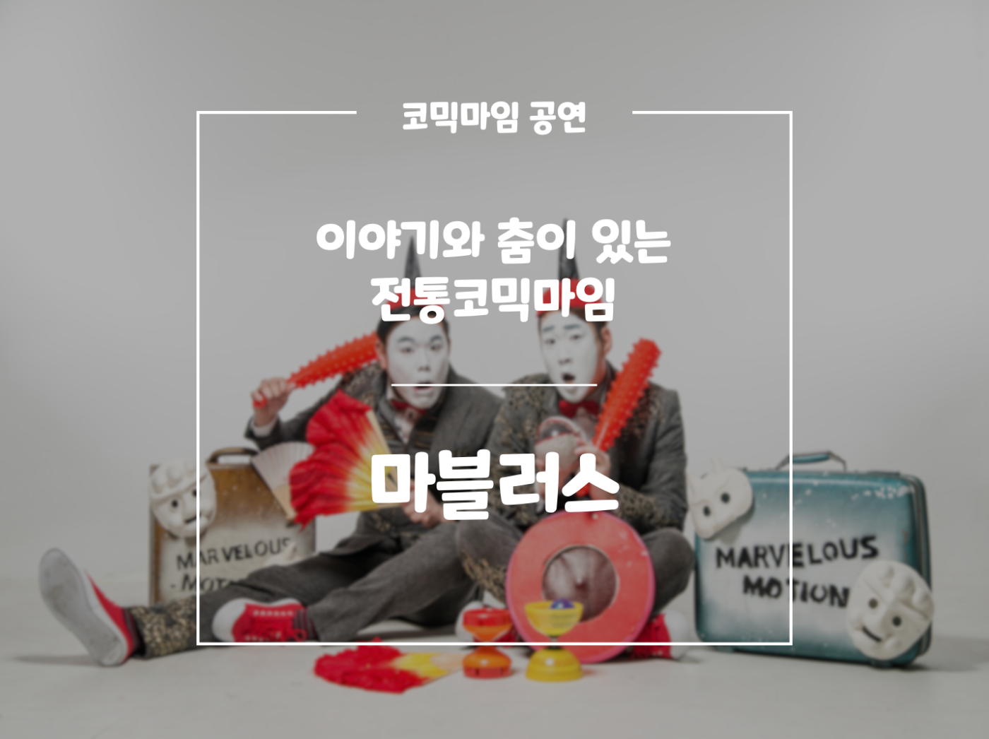 마블러스