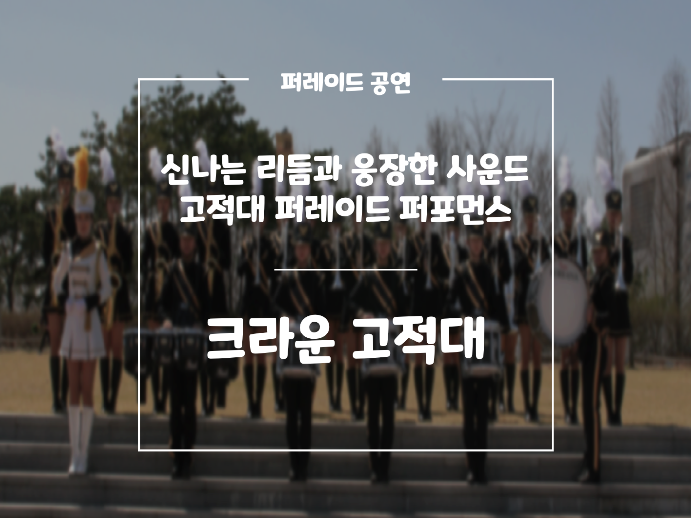 크라운 고적대