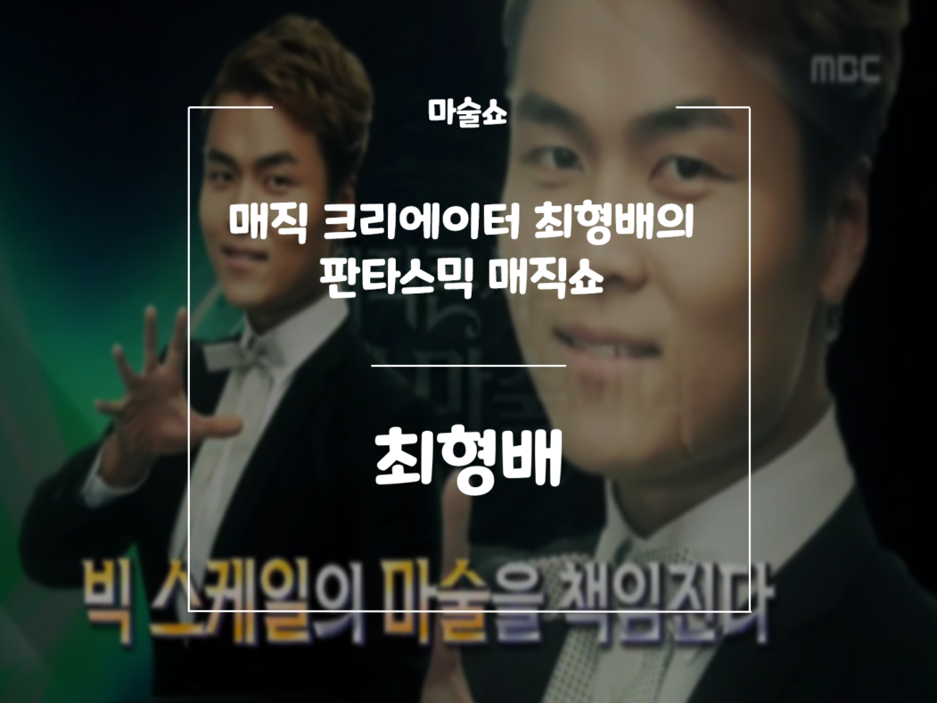 최형배