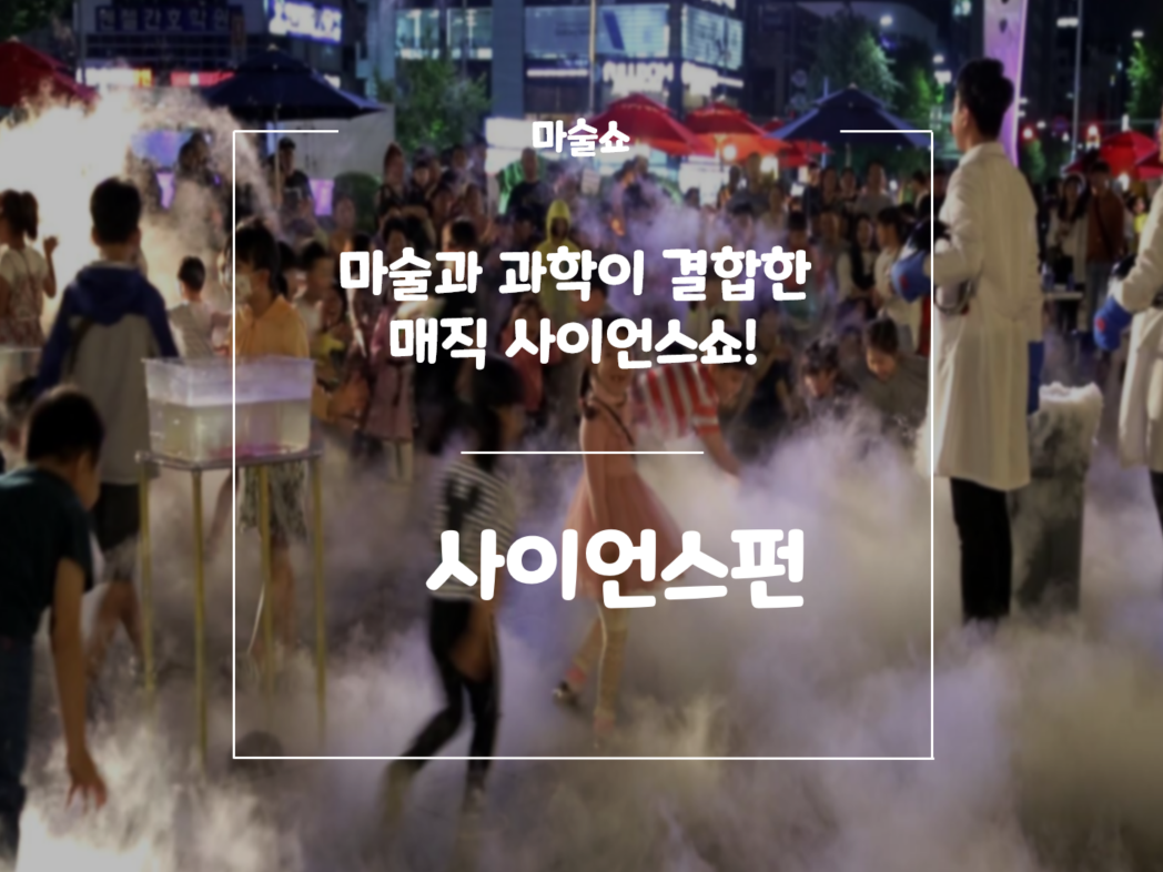 사이언스펀