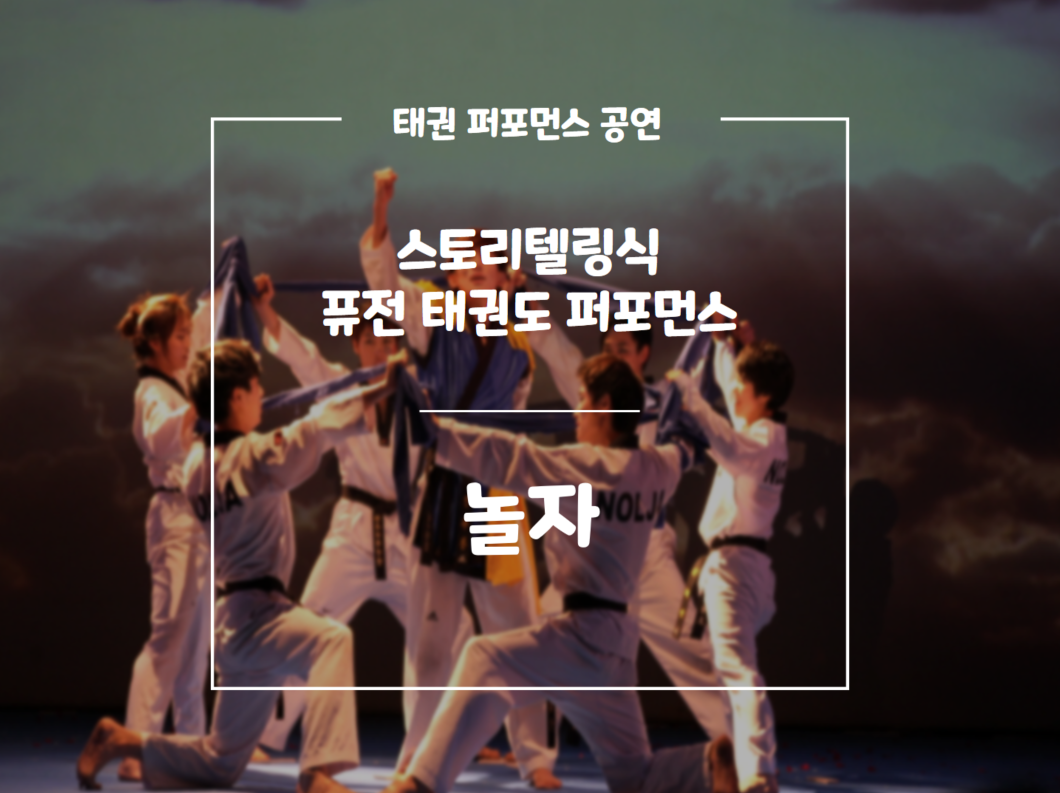 태권무 놀자