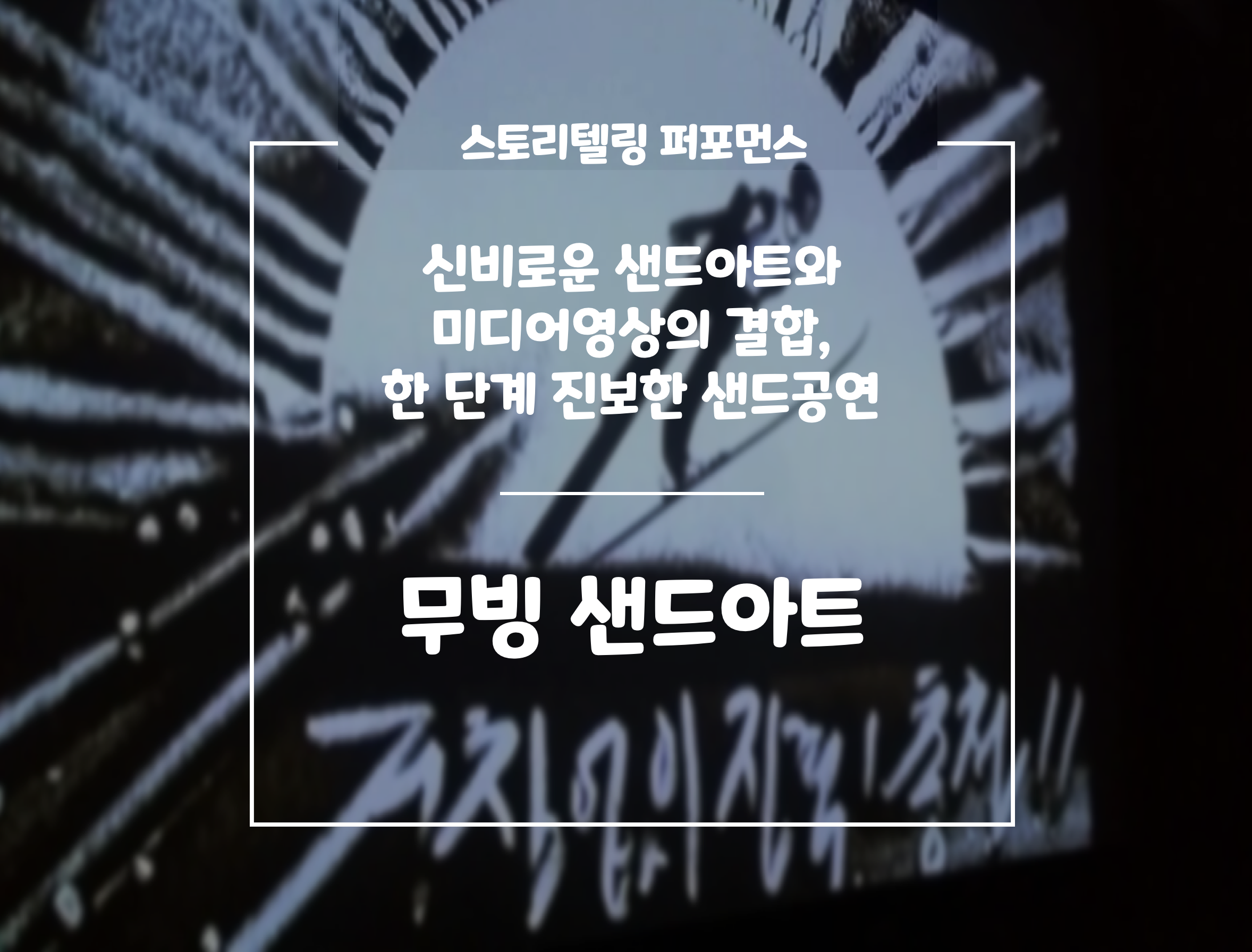 무빙샌드아트 마틸다작가