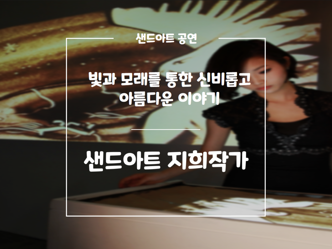샌드아트 지희작가