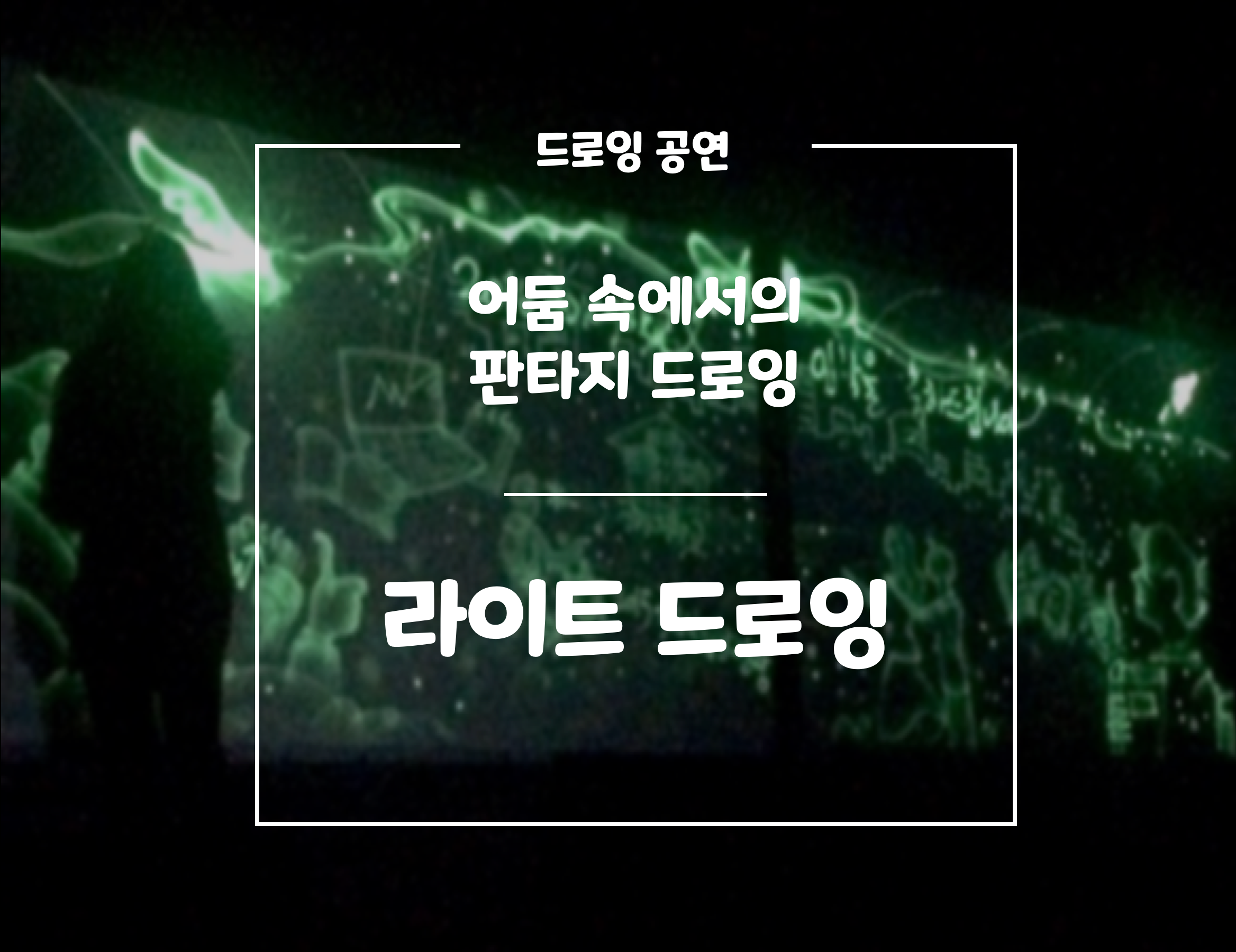 라이트드로잉