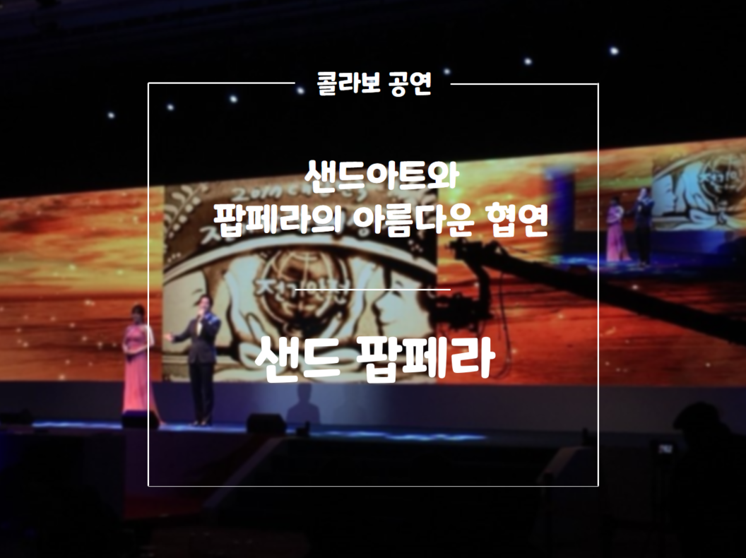 샌드팝페라