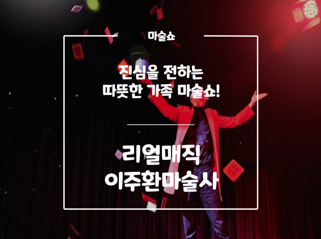 진심을 전하는 마술사 이주환의 리얼매직