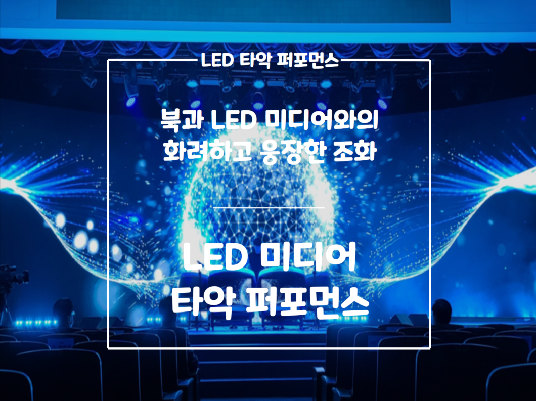 LED 미디어 타악 퍼포먼스
