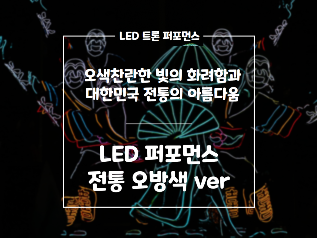 LED퍼포먼스 _ 오방색 ver