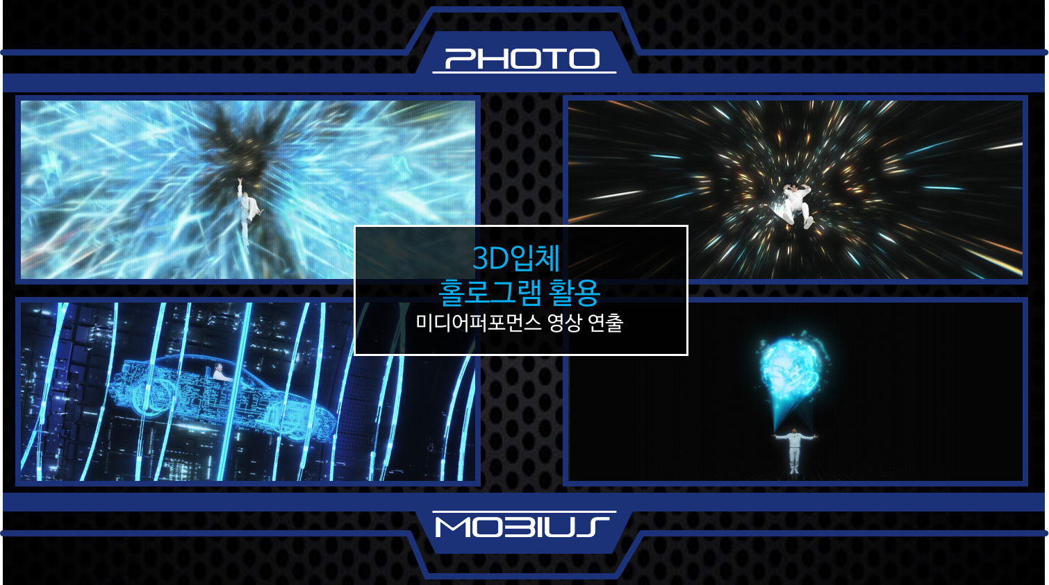 3D 홀로그램 입체 퍼포먼스 뫼비우스
