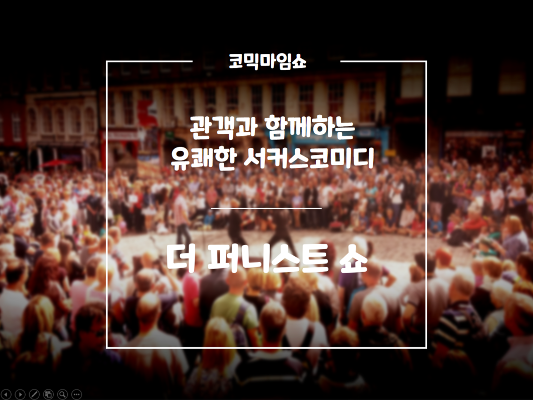 더  퍼니스트 쇼