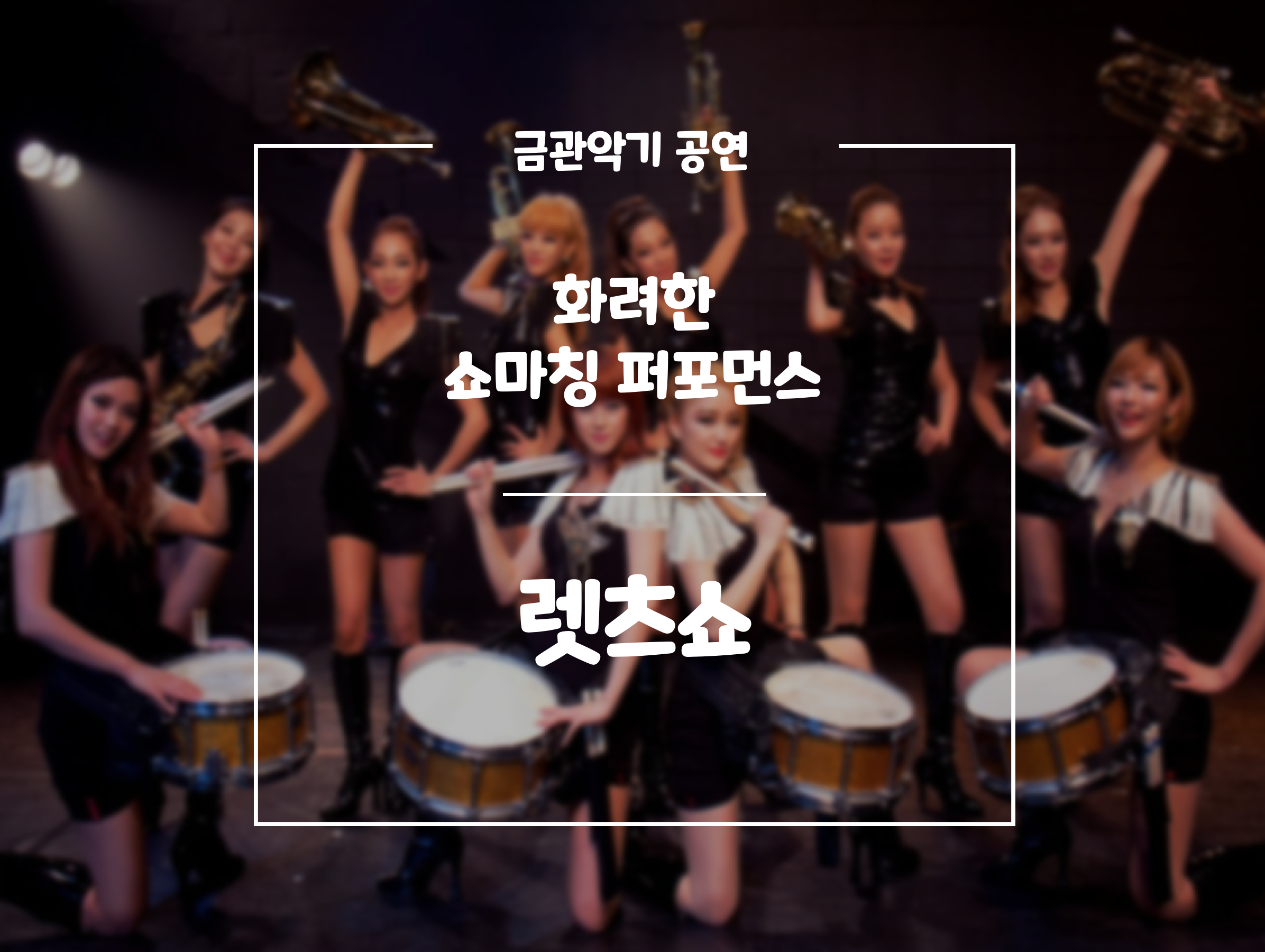 쇼마칭밴드 렛츠쇼