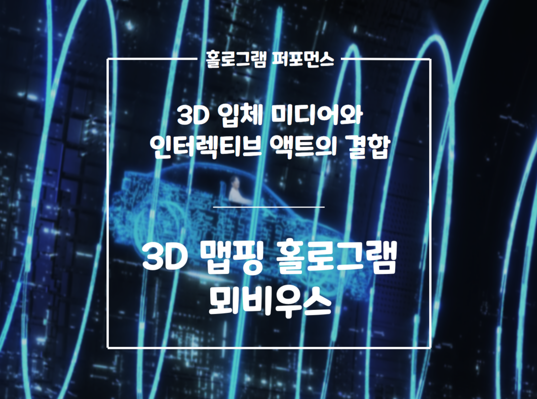 3D 홀로그램 입체 퍼포먼스 뫼비우스