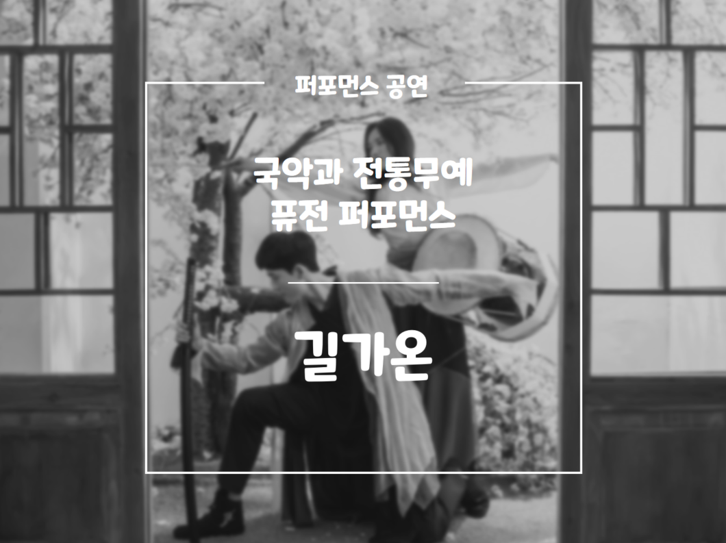 퓨전퍼포먼스 길가온