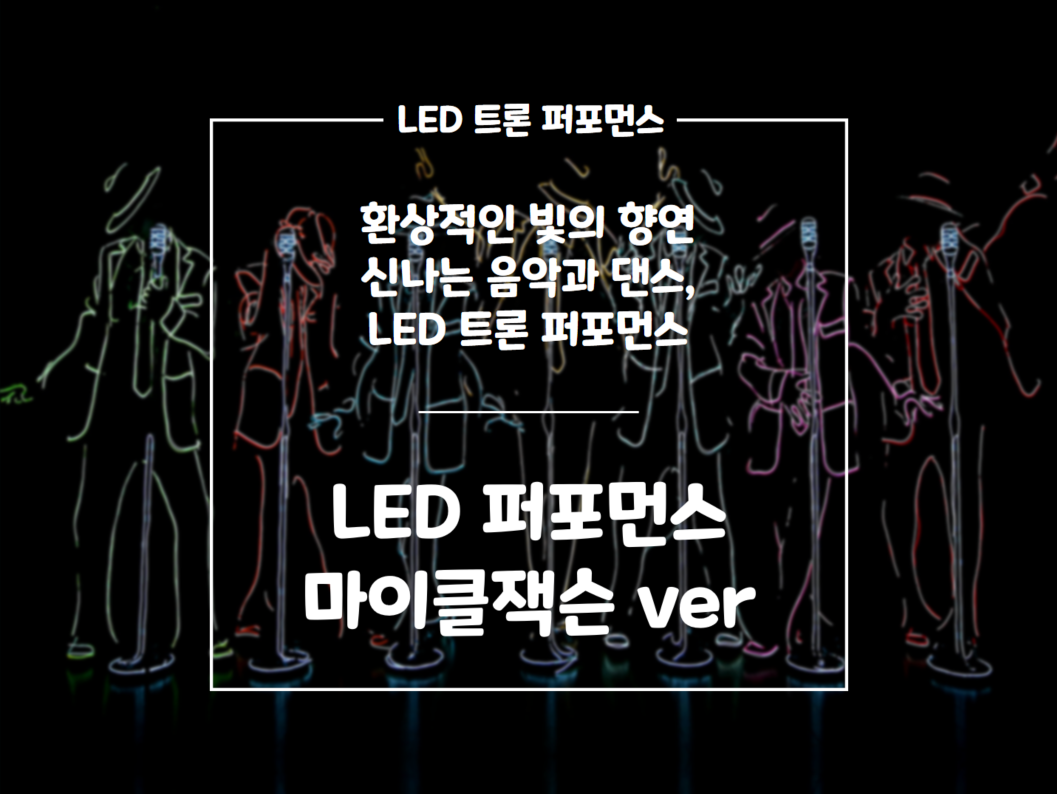 LED퍼포먼스 _ 마이클잭슨 ver