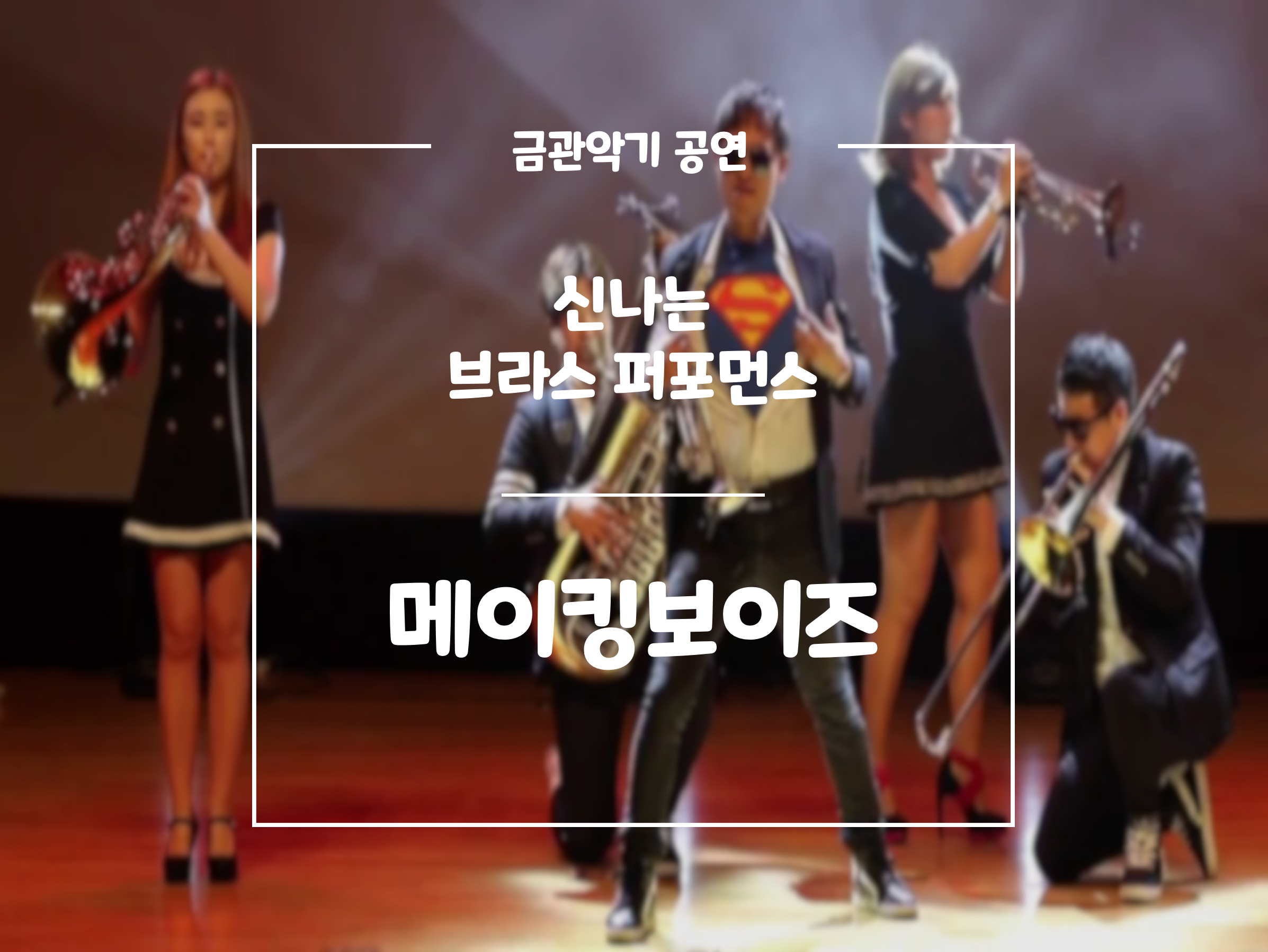 브라스퍼포먼스 메이킹보이즈