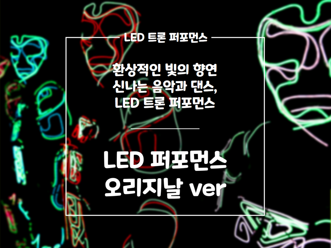 LED퍼포먼스 _ 오리지날 ver