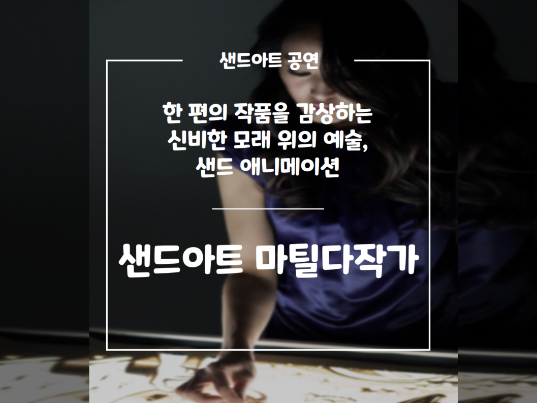 샌드아트 마틸다작가