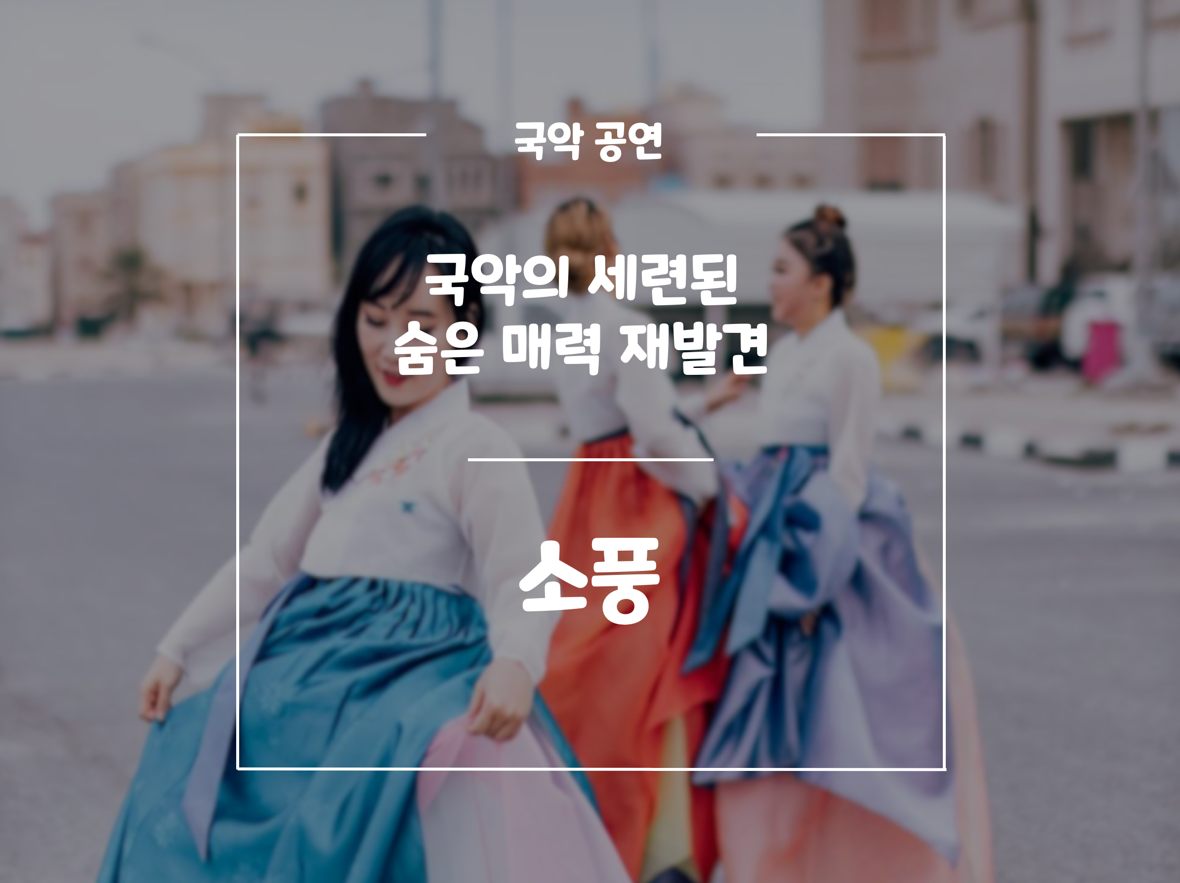국악밴드 소풍