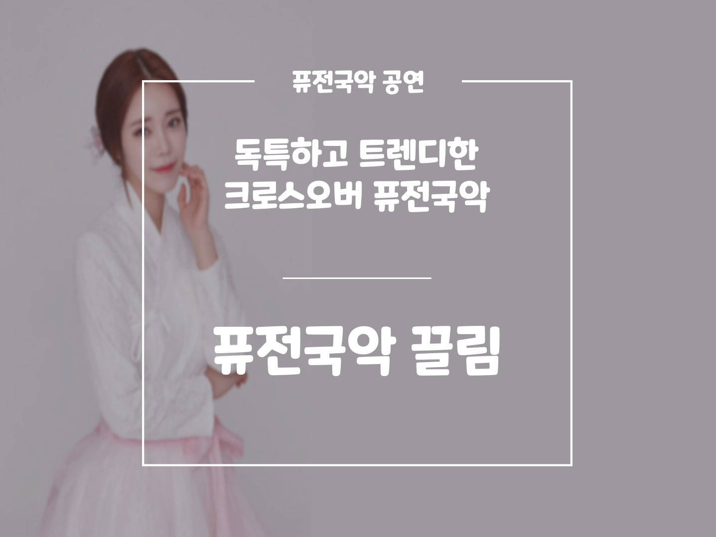 퓨전국악 끌림