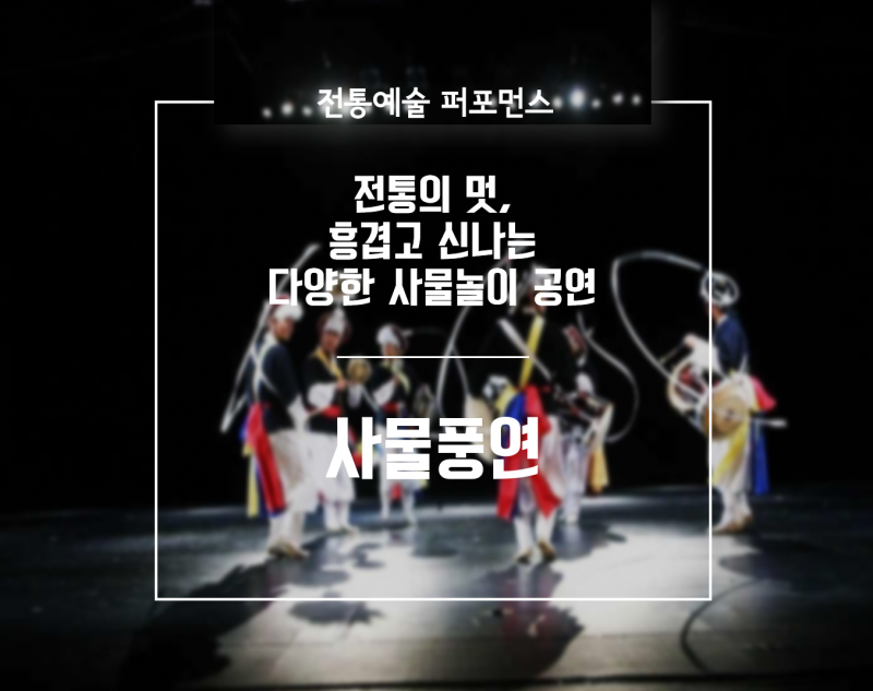 사물놀이 사물풍연