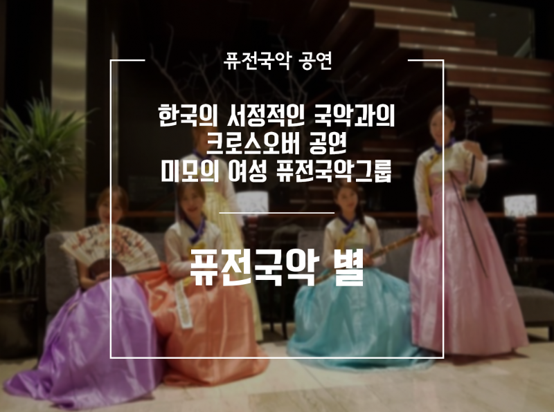 퓨전국악 별