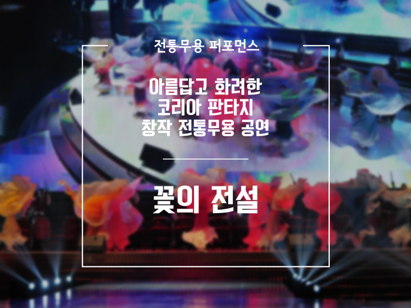 창작전통무용 꽃의전설