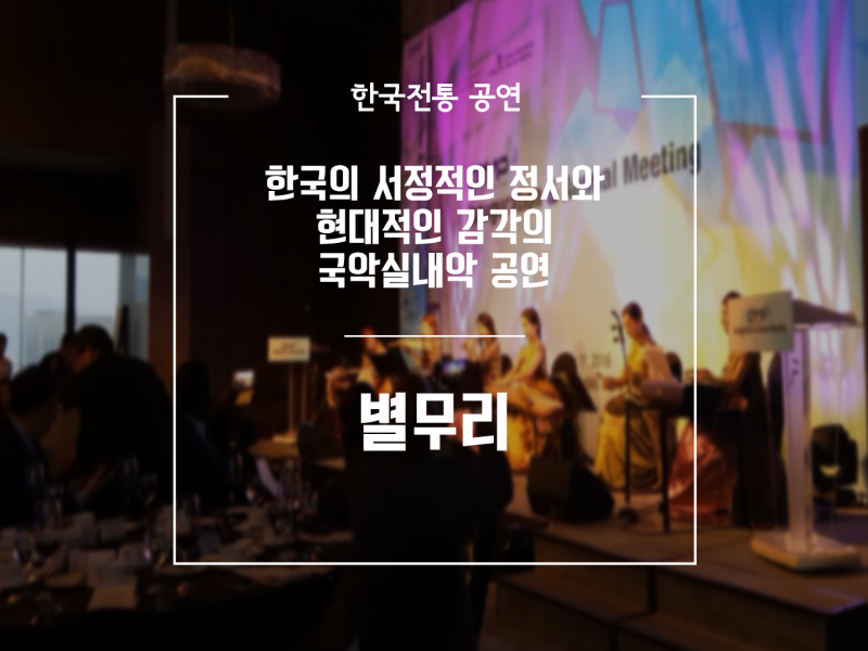 국악실내악 별무리