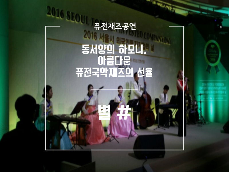 국악재즈 별#