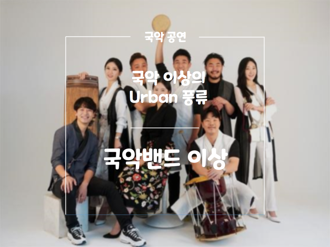 국악그룹 이상