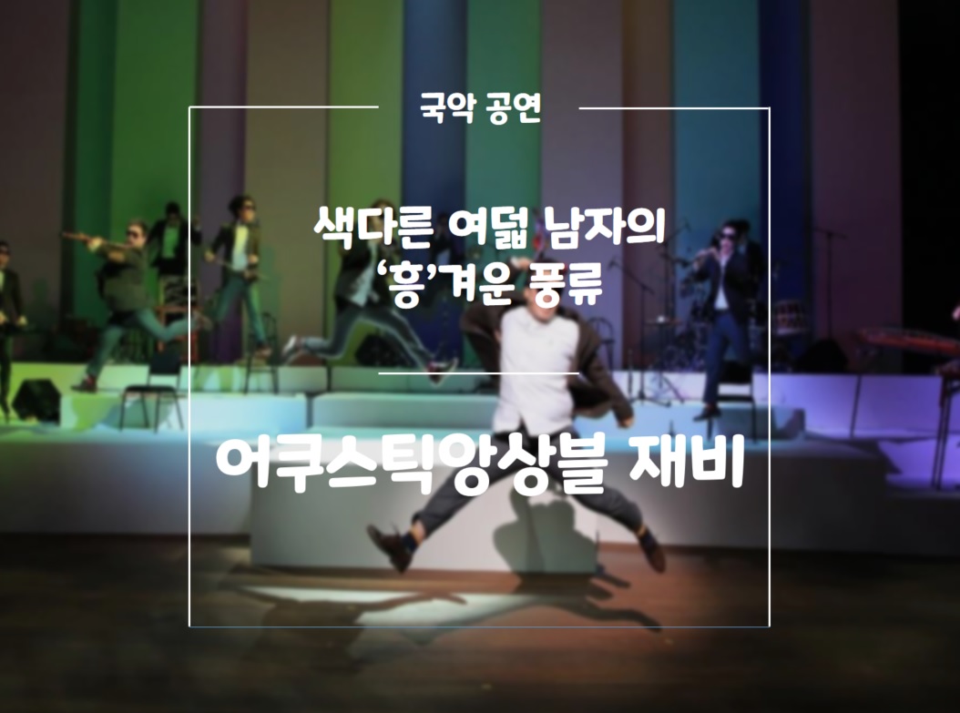 어쿠스틱앙상을 '재비'